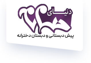 دبستان دخترانه دنیای حنانه